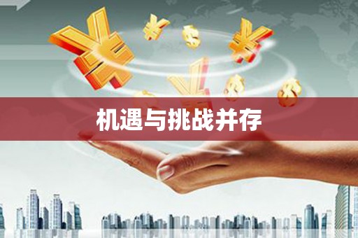 员林机遇与挑战并存