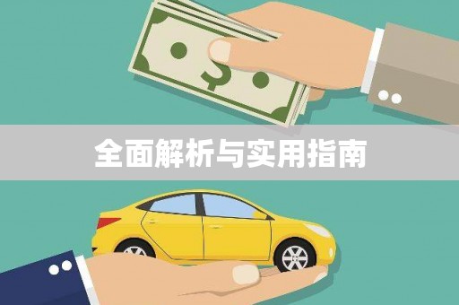 员林全面解析与实用指南
