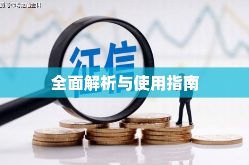 员林全面解析与使用指南
