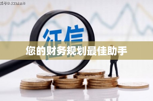 员林您的财务规划最佳助手