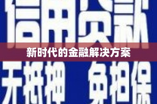 员林新时代的金融解决方案