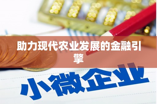 员林助力现代农业发展的金融引擎