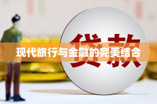 员林现代旅行与金融的完美结合