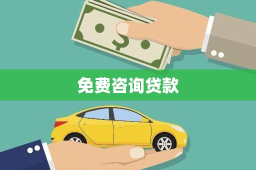 员林免费咨询贷款