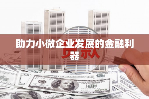 员林助力小微企业发展的金融利器