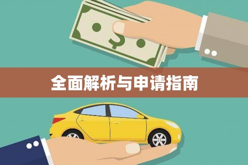 员林全面解析与申请指南