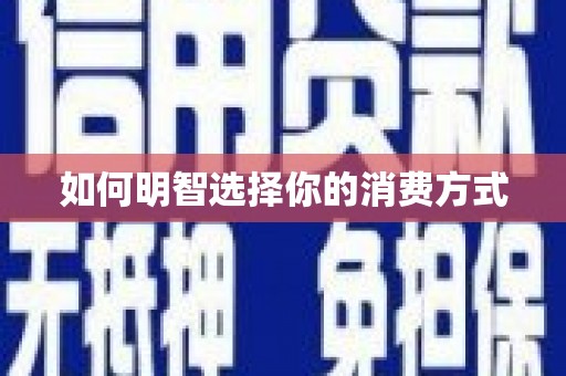员林如何明智选择你的消费方式