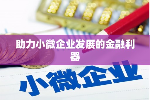 员林助力小微企业发展的金融利器