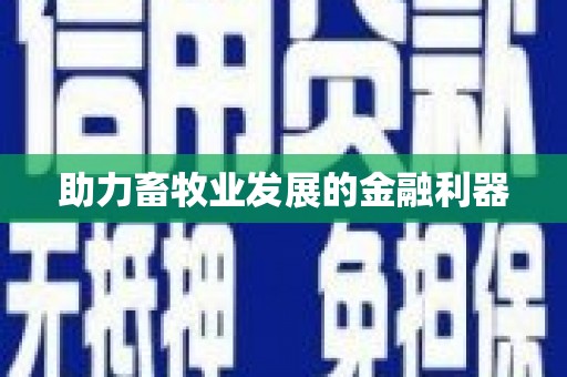 员林助力畜牧业发展的金融利器