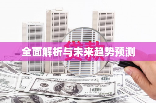 员林全面解析与未来趋势预测