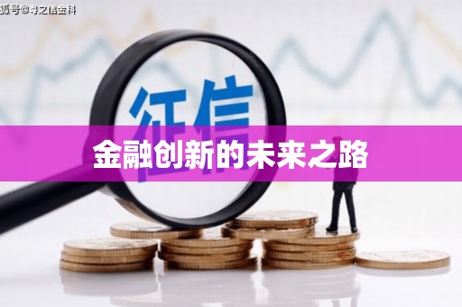员林金融创新的未来之路