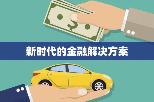员林新时代的金融解决方案