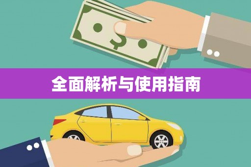 员林全面解析与使用指南