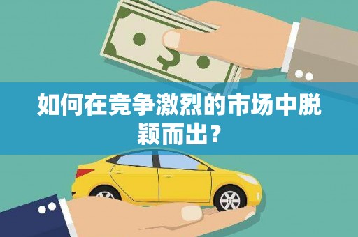 员林如何在竞争激烈的市场中脱颖而出？