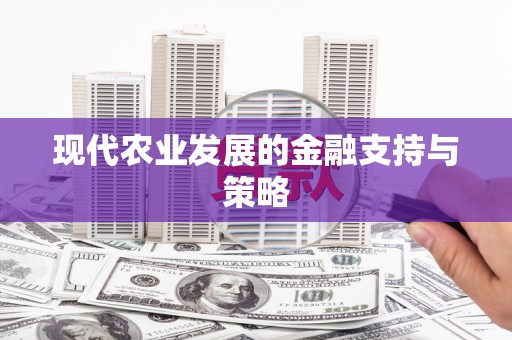 员林现代农业发展的金融支持与策略