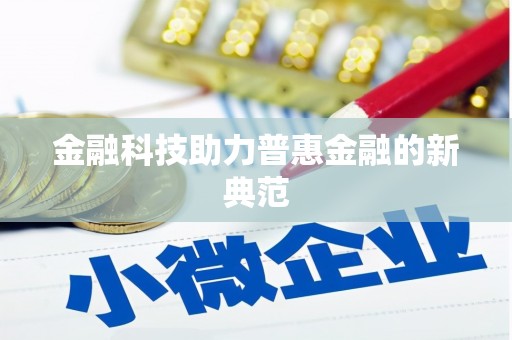 员林金融科技助力普惠金融的新典范