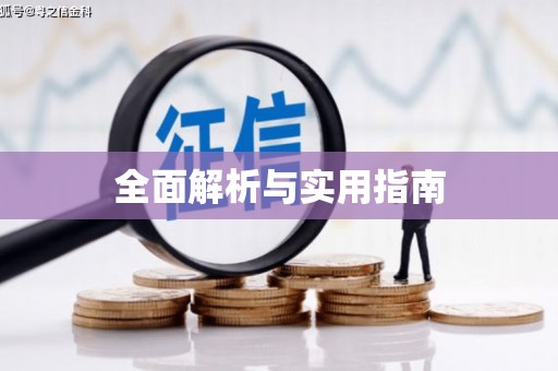 员林全面解析与实用指南