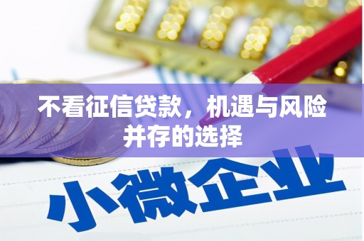 员林不看征信贷款，机遇与风险并存的选择