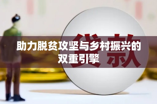 员林助力脱贫攻坚与乡村振兴的双重引擎
