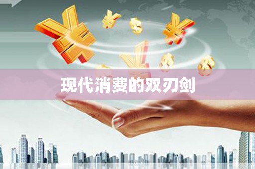 员林现代消费的双刃剑