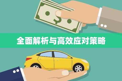 员林全面解析与高效应对策略