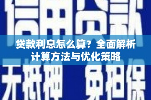 员林贷款利息怎么算？全面解析计算方法与优化策略