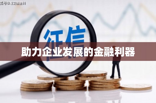 员林助力企业发展的金融利器