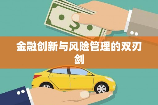 员林金融创新与风险管理的双刃剑