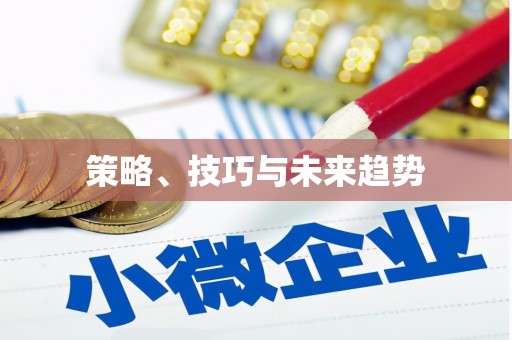 员林策略、技巧与未来趋势