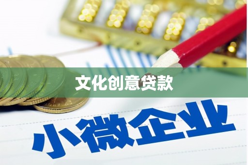 员林文化创意贷款