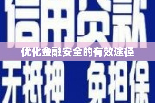 员林优化金融安全的有效途径