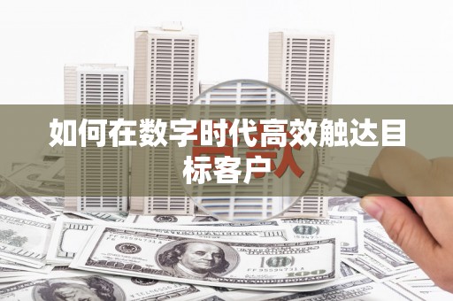 员林如何在数字时代高效触达目标客户