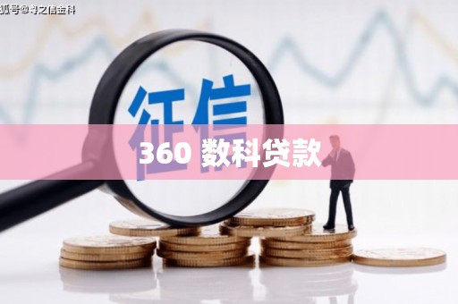 员林360 数科贷款