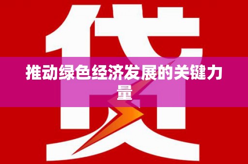 员林推动绿色经济发展的关键力量