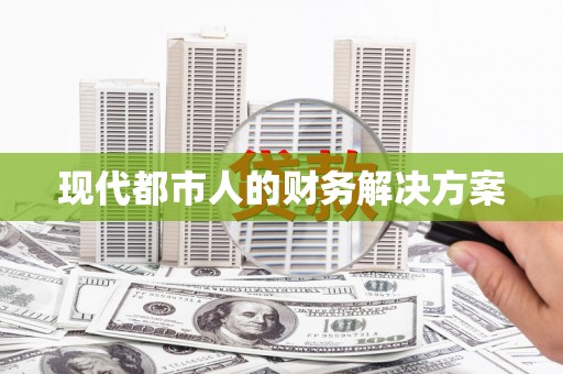 员林现代都市人的财务解决方案