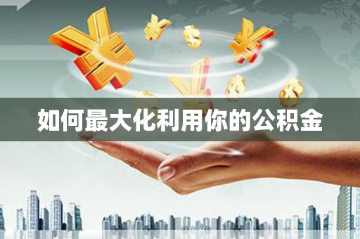 员林如何最大化利用你的公积金