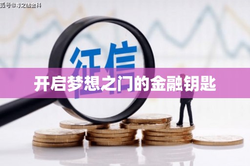 员林开启梦想之门的金融钥匙