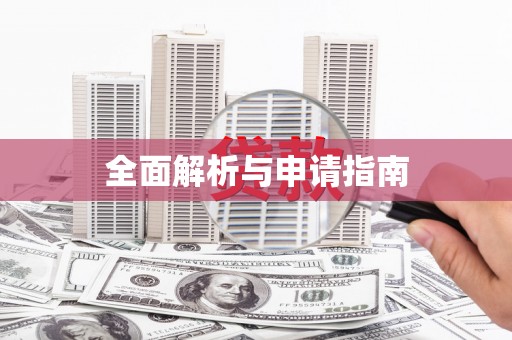 员林全面解析与申请指南