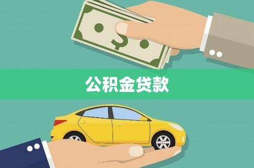 员林公积金贷款