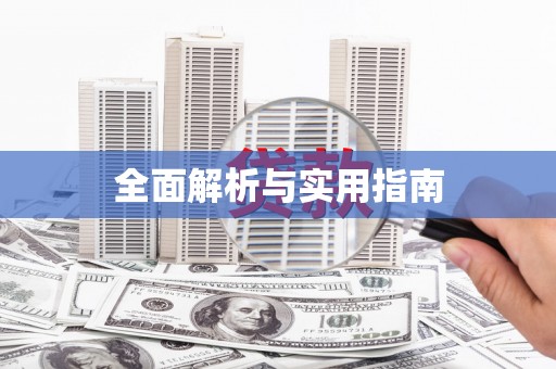 员林全面解析与实用指南