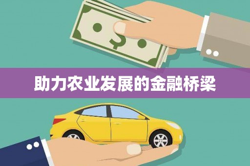 员林助力农业发展的金融桥梁