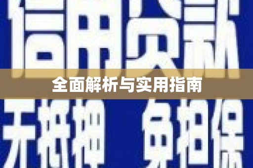 员林全面解析与实用指南
