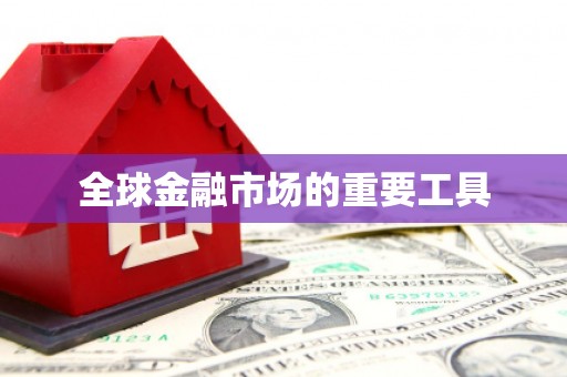 员林全球金融市场的重要工具