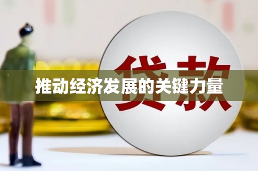 员林推动经济发展的关键力量
