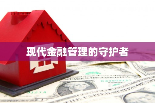 员林现代金融管理的守护者