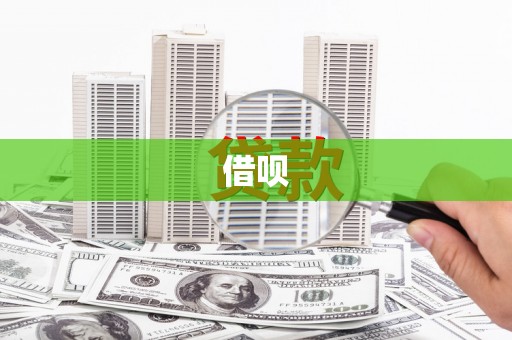 员林借呗