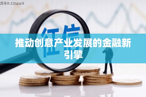 员林推动创意产业发展的金融新引擎