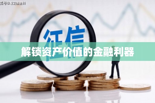 员林解锁资产价值的金融利器
