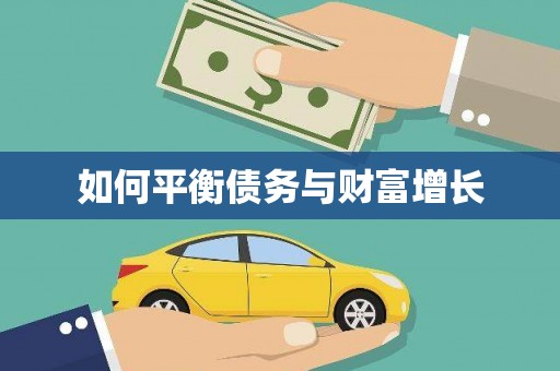 员林如何平衡债务与财富增长