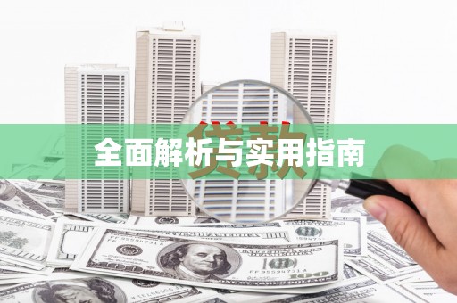 员林全面解析与实用指南